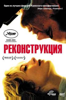 Реконструкция