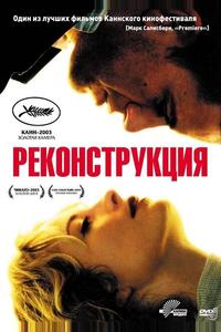 Реконструкция Реконструкция