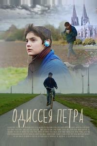 Одиссея Петра Одиссея Петра