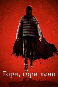 Гори, гори ясно Гори, гори ясно