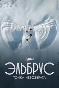 Эльбрус. Точка невозврата Эльбрус. Точка невозврата
