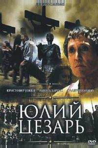 Юлий Цезарь Юлий Цезарь