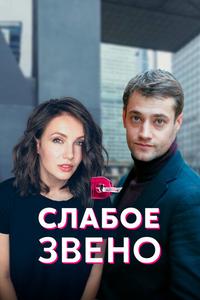 Слабое звено Слабое звено
