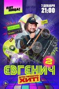 Евгенич