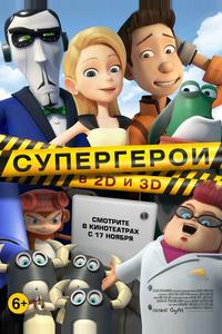 Супергерои Супергерои