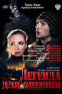 Легенда для оперши Легенда для оперши