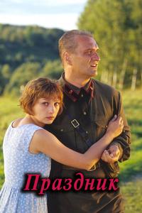 Праздник Праздник