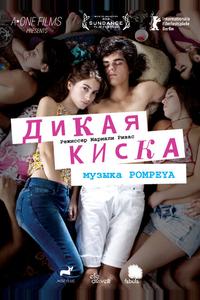 Дикая киска Дикая киска