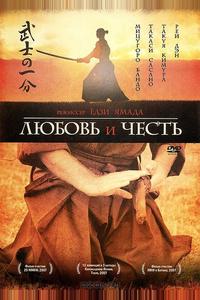 Любовь и честь Любовь и честь