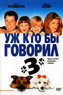 Уж кто бы говорил 3