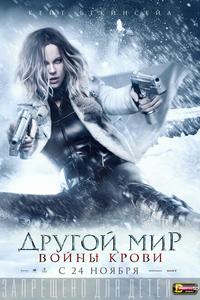 Другой мир: Войны крови Другой мир: Войны крови