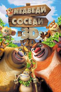 Медведи-соседи Медведи-соседи