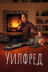 Уилфред Уилфред