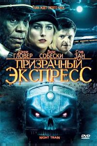 Призрачный экспресс Призрачный экспресс