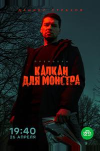 Капкан для монстра Капкан для монстра