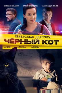 Некрасивая подружка. Чёрный кот