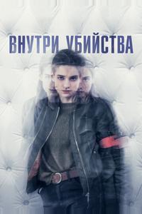 Внутри убийства Внутри убийства