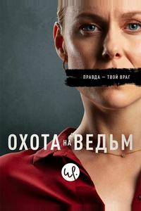 Охота на ведьм Охота на ведьм