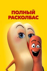 Полный расколбас Полный расколбас