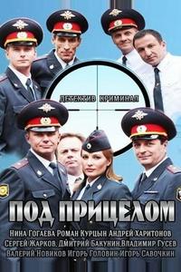 Под прицелом Под прицелом