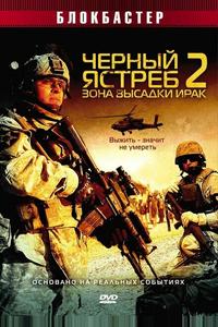 Черный ястреб 2: Зона высадки Ирак Черный ястреб 2: Зона высадки Ирак