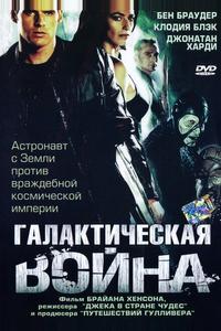 Галактическая война