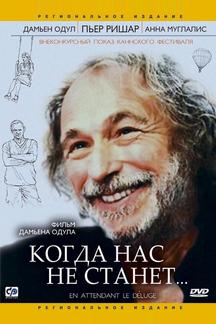 Когда нас не станет