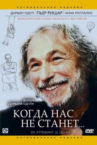 Когда нас не станет Когда нас не станет