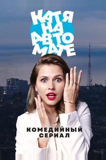 Катя на автомате
