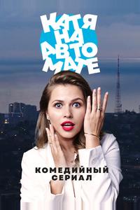 Катя на автомате Катя на автомате
