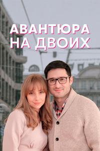 Авантюра на двоих Авантюра на двоих