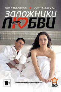 Заложники любви Заложники любви
