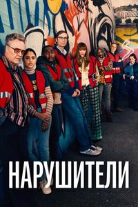 Нарушители Нарушители