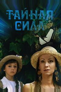 Тайная сила Тайная сила
