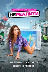 Нереалити Нереалити