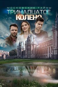 Московские тайны. Тринадцатое колено Московские тайны. Тринадцатое колено