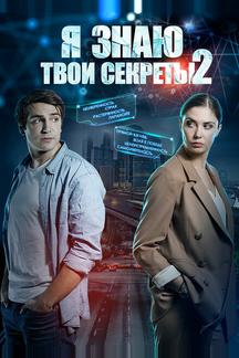 Я знаю твои секреты 2