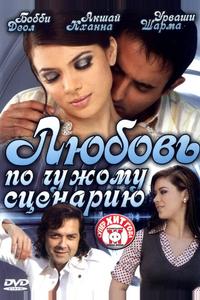 Любовь по чужому сценарию Любовь по чужому сценарию