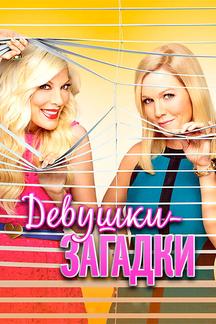 Таинственные девушки