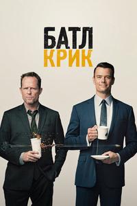 Батл Крик Батл Крик