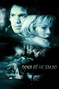 Пока ее не было Пока ее не было
