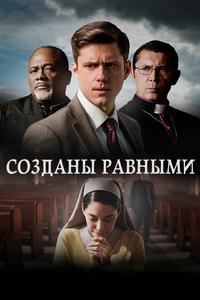 Созданы равными Созданы равными