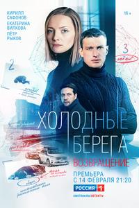 Холодные берега. Возвращение Холодные берега. Возвращение