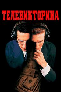 Телевикторина Телевикторина