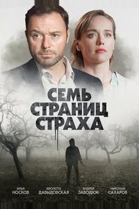 Семь страниц страха Семь страниц страха