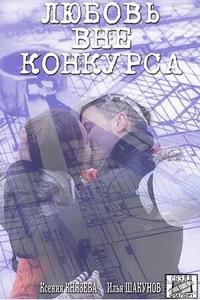 Любовь вне конкурса Любовь вне конкурса