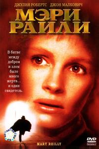 Мэри Райли Мэри Райли