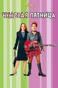 Чумовая пятница Чумовая пятница