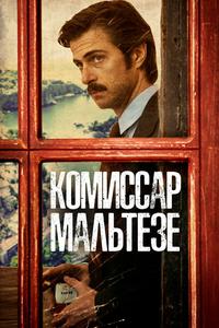 Комиссар Мальтезе Комиссар Мальтезе