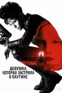 Девушка, которая застряла в паутине Девушка, которая застряла в паутине